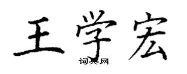 丁謙王學宏楷書個性簽名怎么寫