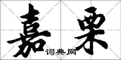 胡問遂嘉栗行書怎么寫