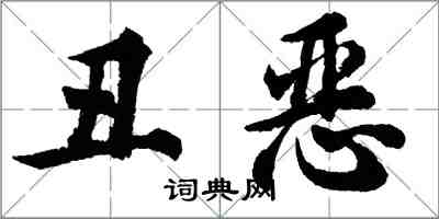 胡問遂醜惡行書怎么寫