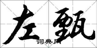 胡問遂左甄行書怎么寫