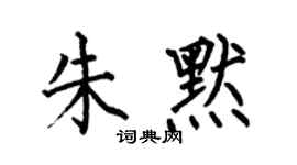 何伯昌朱默楷書個性簽名怎么寫