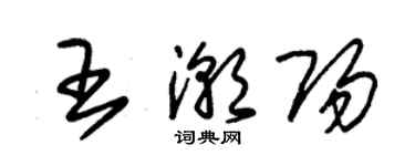 朱錫榮王潮陽草書個性簽名怎么寫