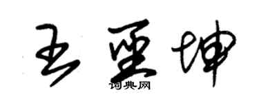 朱錫榮王聖坤草書個性簽名怎么寫