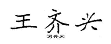 袁強王齊興楷書個性簽名怎么寫