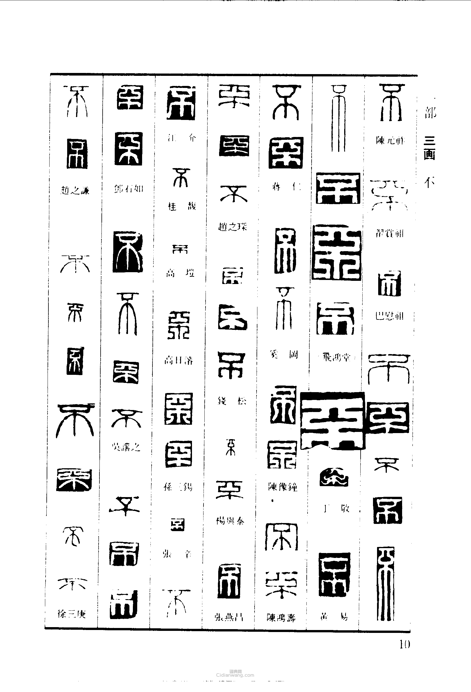 “不”篆刻印章