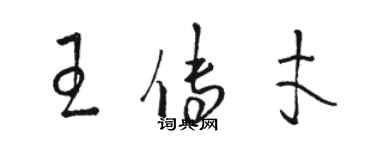 駱恆光王傳才草書個性簽名怎么寫