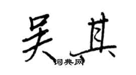 王正良吳其行書個性簽名怎么寫