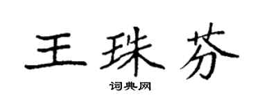 袁強王珠芬楷書個性簽名怎么寫