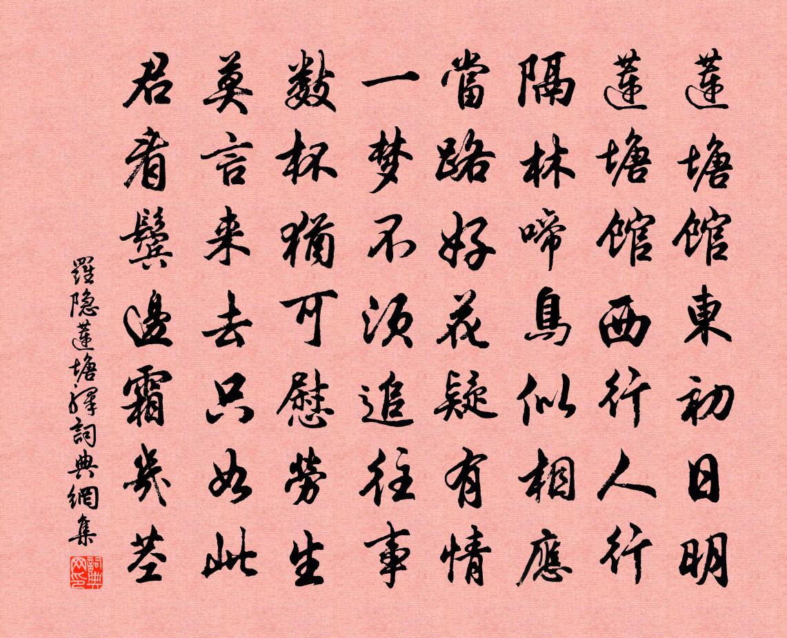 羅隱蓮塘驛書法作品欣賞