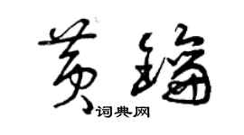 曾慶福黃鑰草書個性簽名怎么寫