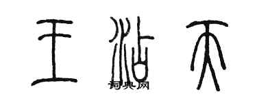 陳墨王添天篆書個性簽名怎么寫