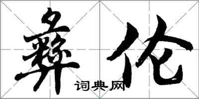 胡問遂彝倫行書怎么寫