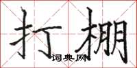 駱恆光打棚楷書怎么寫