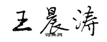 曾慶福王晨濤行書個性簽名怎么寫