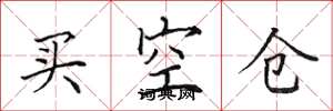田英章買空倉楷書怎么寫