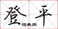 荊霄鵬登平行書怎么寫