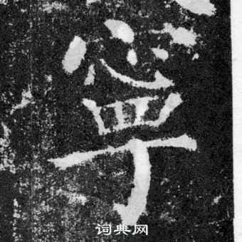 顏真卿顏勤禮碑中寧的寫法