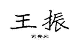 袁強王振楷書個性簽名怎么寫