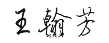 駱恆光王翰芳行書個性簽名怎么寫