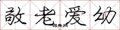 龐中華敬老愛幼行書怎么寫