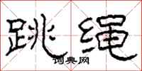 柯春海跳繩隸書怎么寫