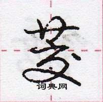 龐中華寫的硬筆行書茭