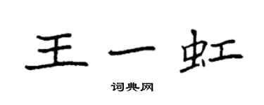 袁強王一虹楷書個性簽名怎么寫