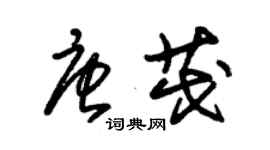 朱錫榮唐茂草書個性簽名怎么寫