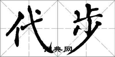 翁闓運代步楷書怎么寫