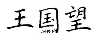 丁謙王國望楷書個性簽名怎么寫