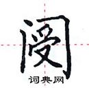 田英章寫的硬筆楷書閿