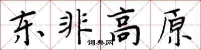 周炳元東非高原楷書怎么寫