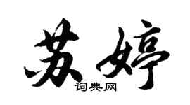 胡問遂蘇婷行書個性簽名怎么寫