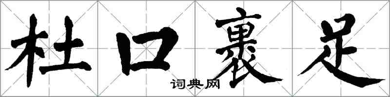 翁闓運杜口裹足楷書怎么寫