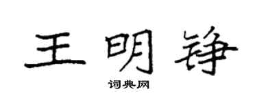 袁強王明錚楷書個性簽名怎么寫