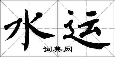 翁闓運水運楷書怎么寫