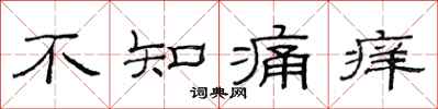 范連陞不知痛癢隸書怎么寫