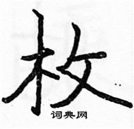 駱恆光寫的硬筆楷書枚