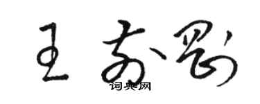 駱恆光王前剛草書個性簽名怎么寫