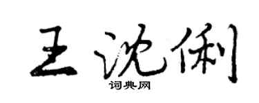 曾慶福王沈俐行書個性簽名怎么寫
