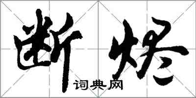 胡問遂斷燼行書怎么寫