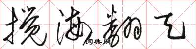 駱恆光攪海翻天草書怎么寫