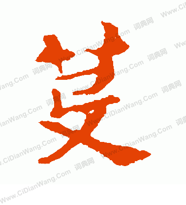 敬使君碑寫的芟