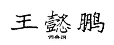 袁強王懿鵬楷書個性簽名怎么寫