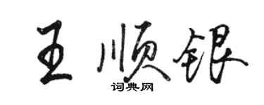 駱恆光王順銀行書個性簽名怎么寫