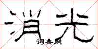 柯春海消光隸書怎么寫