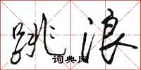 駱恆光跳浪行書怎么寫