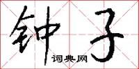 鍾子怎么寫好看