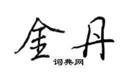 王正良金丹行書個性簽名怎么寫