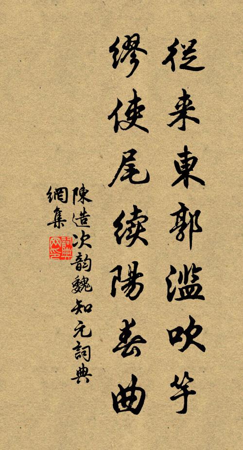 陳造從來東郭濫吹竽,繆使尾續陽春曲書法作品欣賞